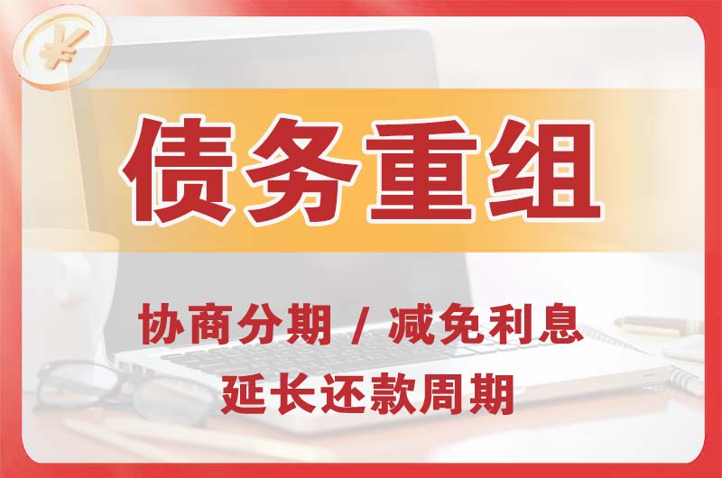 陇西债务重组