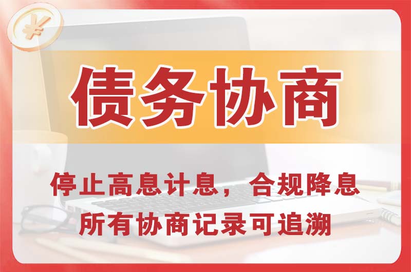 陇西债务协商
